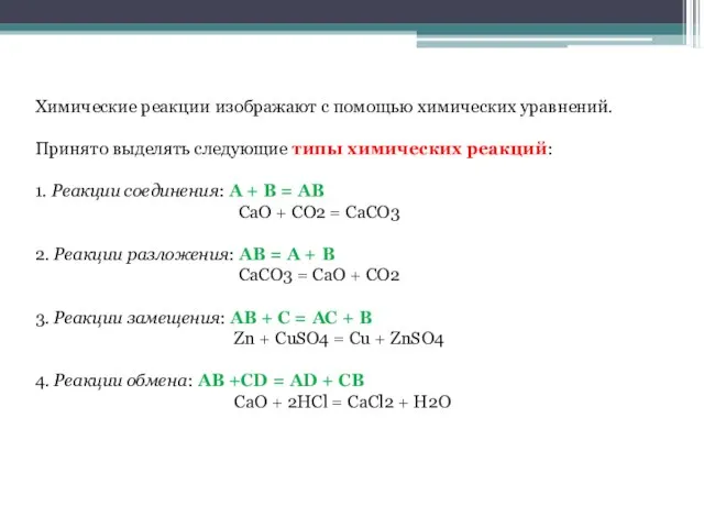 Химические реакции изображают с помощью химических уравнений. Принято выделять следующие типы химических