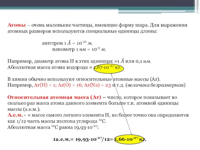 Атомы – очень маленькие частицы, имеющие форму шара. Для выражения атомных размеров