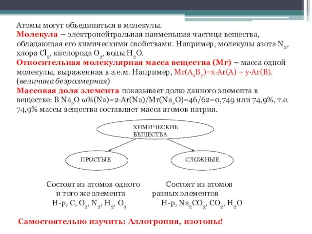 Атомы могут объединяться в молекулы. Молекула – электронейтральная наименьшая частица вещества, обладающая