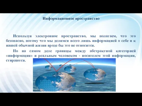 Информационное пространство Используя электронное пространство, мы полагаем, что это безопасно, потому что