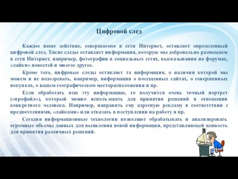 Цифровой след Каждое наше действие, совершаемое в сети Интернет, оставляет определенный цифровой