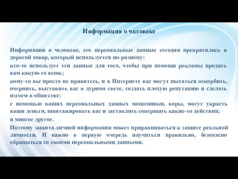 Информация о человеке Информация о человеке, его персональные данные сегодня превратились в