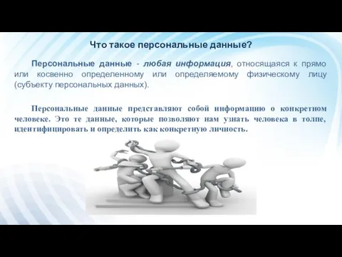 Что такое персональные данные? Персональные данные - любая информация, относящаяся к прямо