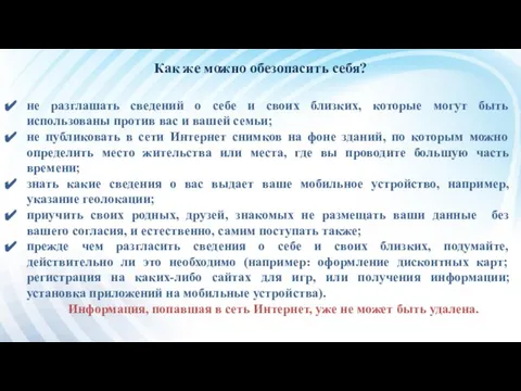 Как же можно обезопасить себя? не разглашать сведений о себе и своих