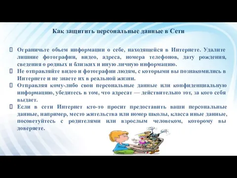 Как защитить персональные данные в Сети Ограничьте объем информации о себе, находящейся