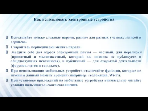 Как использовать электронные устройства Используйте только сложные пароли, разные для разных учетных