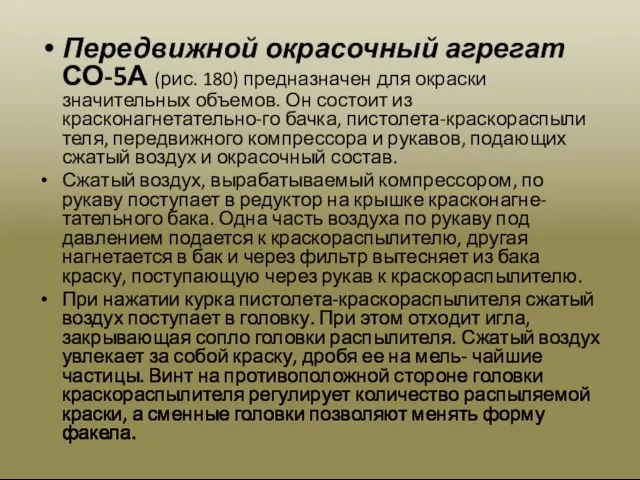 Передвижной окрасочный агре­гат СО-5А (рис. 180) предназначен для окраски значительных объемов. Он