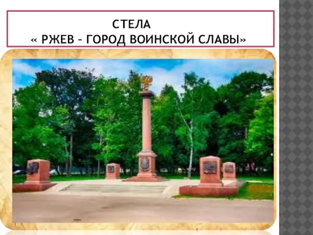 СТЕЛА « РЖЕВ – ГОРОД ВОИНСКОЙ СЛАВЫ»