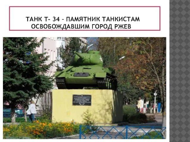 ТАНК Т- 34 – ПАМЯТНИК ТАНКИСТАМ ОСВОБОЖДАВШИМ ГОРОД РЖЕВ
