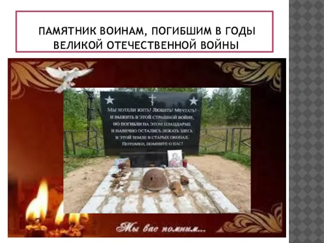 ПАМЯТНИК ВОИНАМ, ПОГИБШИМ В ГОДЫ ВЕЛИКОЙ ОТЕЧЕСТВЕННОЙ ВОЙНЫ