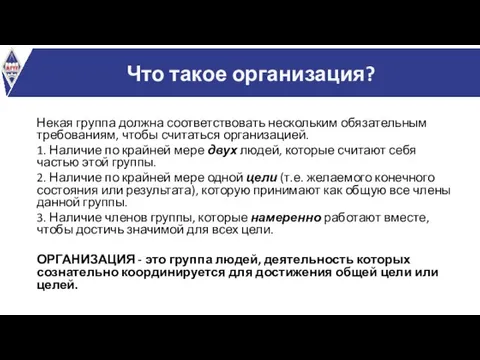 Что такое организация? Некая группа должна соответствовать нескольким обязательным требованиям, чтобы считаться