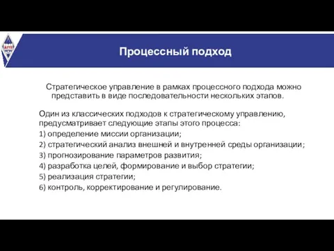 Процессный подход Стратегическое управление в рамках процессного подхода можно представить в виде