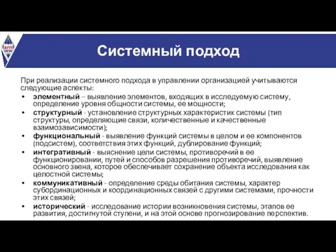 Системный подход При реализации системного подхода в управлении организацией учитываются следующие аспекты: