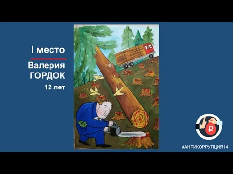 #АНТИКОРРУПЦИЯ14 I место Валерия ГОРДОК 12 лет