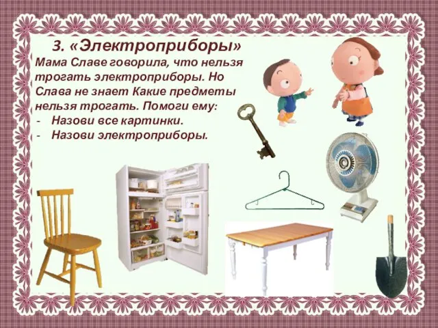 3. «Электроприборы» Мама Славе говорила, что нельзя трогать электроприборы. Но Слава не