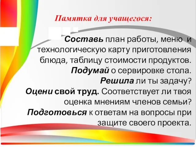 Памятка для учащегося: Составь план работы, меню и технологическую карту приготовления блюда,