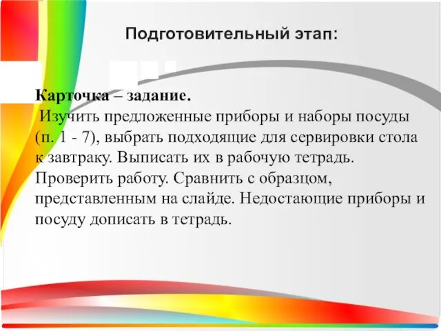 Подготовительный этап: Карточка – задание. Изучить предложенные приборы и наборы посуды (п.