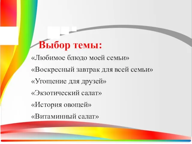 Выбор темы: «Любимое блюдо моей семьи» «Воскресный завтрак для всей семьи» «Угощение