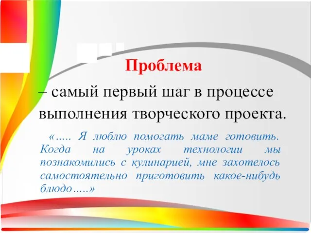 Проблема – самый первый шаг в процессе выполнения творческого проекта. «….. Я