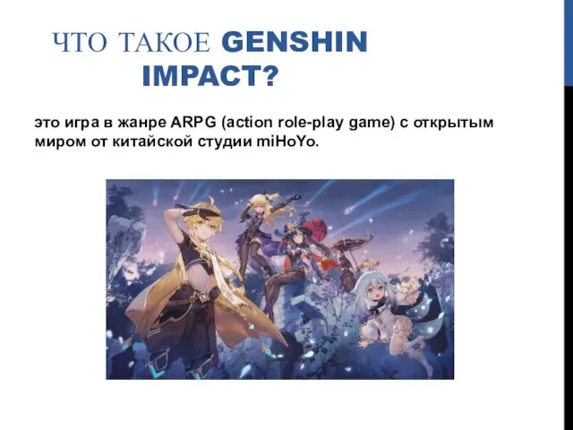 ЧТО ТАКОЕ GENSHIN IMPACT? это игра в жанре ARPG (action role-play game)