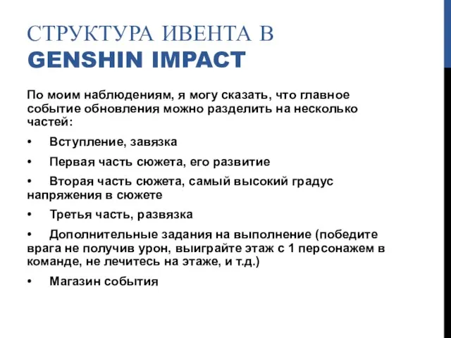 СТРУКТУРА ИВЕНТА В GENSHIN IMPACT По моим наблюдениям, я могу сказать, что