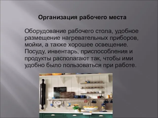 Организация рабочего места Оборудование рабочего стола, удобное размещение нагревательных приборов, мойки, а