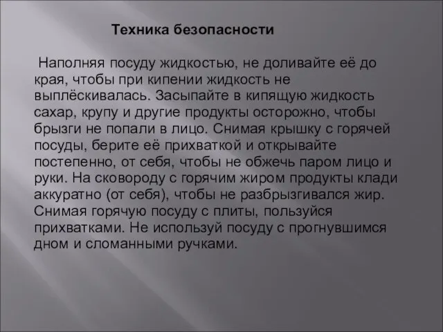 Техника безопасности Наполняя посуду жидкостью, не доливайте её до края, чтобы при