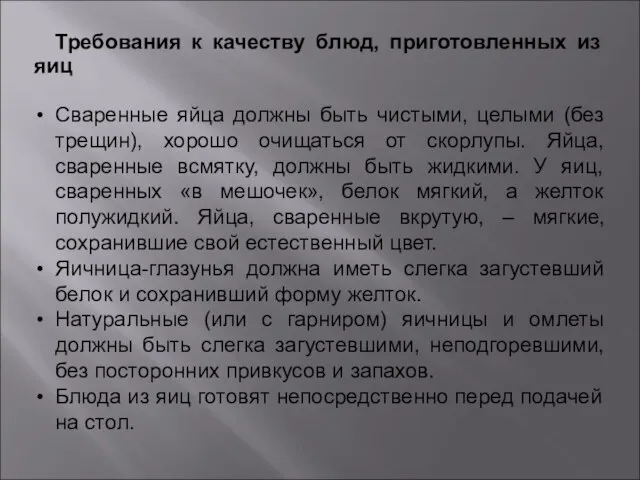 Требования к качеству блюд, приготовленных из яиц Сваренные яйца должны быть чистыми,