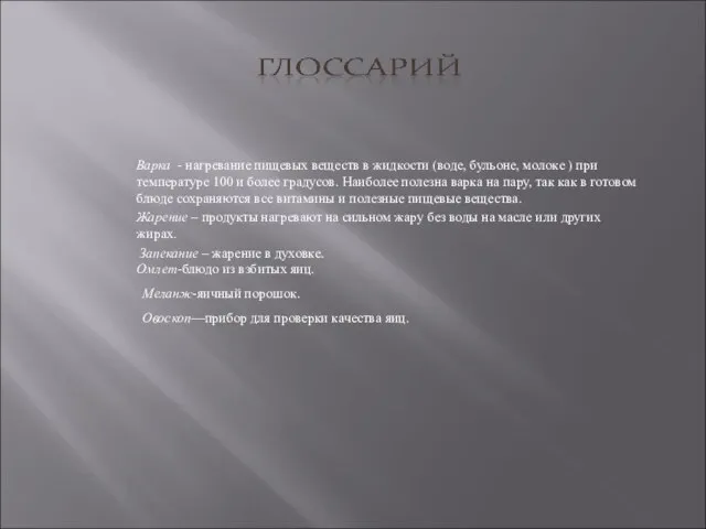 Варка - нагревание пищевых веществ в жидкости (воде, бульоне, молоке ) при