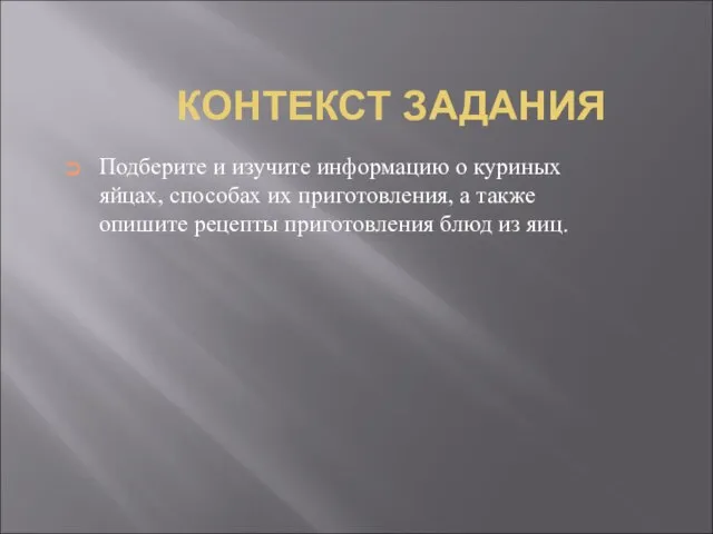 КОНТЕКСТ ЗАДАНИЯ Подберите и изучите информацию о куриных яйцах, способах их приготовления,