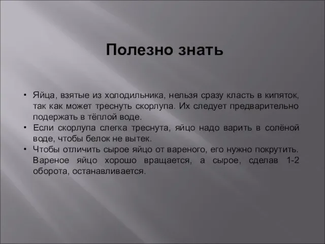 Полезно знать Яйца, взятые из холодильника, нельзя сразу класть в кипяток, так