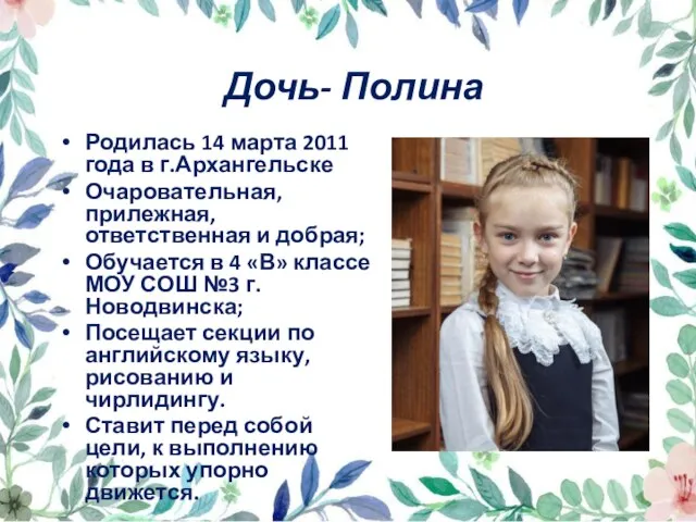 Дочь- Полина Родилась 14 марта 2011 года в г.Архангельске Очаровательная, прилежная, ответственная