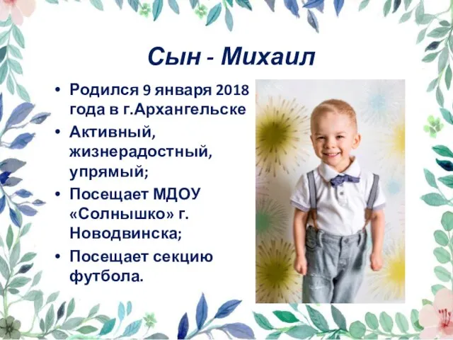 Сын - Михаил Родился 9 января 2018 года в г.Архангельске Активный, жизнерадостный,