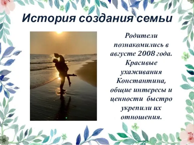 История создания семьи Родители познакомились в августе 2008 года. Красивые ухаживания Константина,