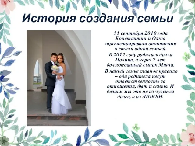 История создания семьи 11 сентября 2010 года Константин и Ольга зарегистрировали отношения