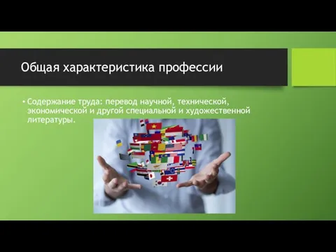 Общая характеристика профессии Содержание труда: перевод научной, технической, экономической и другой специальной и художественной литературы.