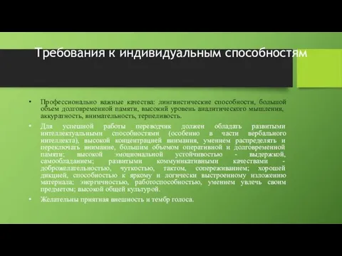 Требования к индивидуальным способностям Профессионально важные качества: лингвистические способности, большой объем долговременной