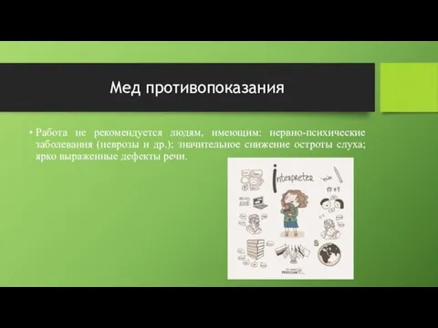 Мед противопоказания Работа не рекомендуется людям, имеющим: нервно-психические заболевания (неврозы и др.);