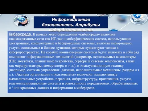 Киберсреда. В рамках этого определения «киберсреда» включает взаимосвязанные сети как ИТ, так