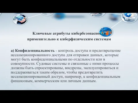 Ключевые атрибуты кибербезопасности применительно к киберфизическим системам а) Конфиденциальность - контроль доступа