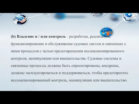 (b) Владение и / или контроль - разработка, реализация, функционирование и обслуживание