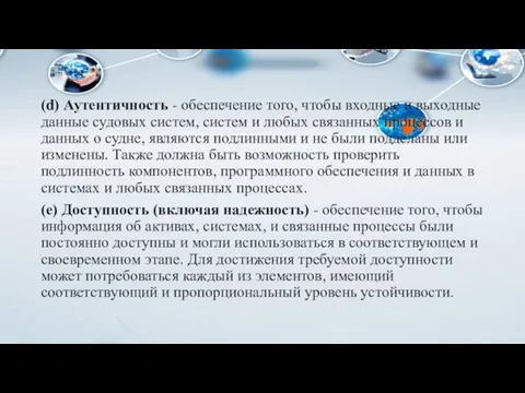 (d) Аутентичность - обеспечение того, чтобы входные и выходные данные судовых систем,