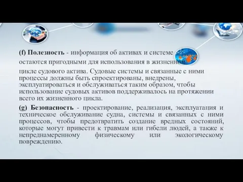 (f) Полезность - информация об активах и системе остаются пригодными для использования