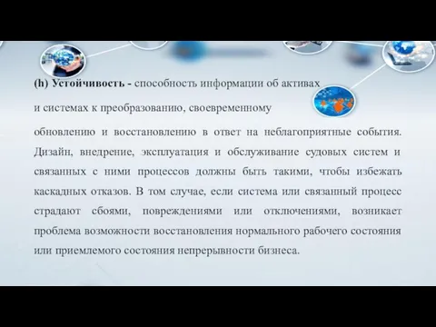 (h) Устойчивость - способность информации об активах и системах к преобразованию, своевременному