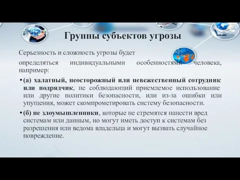 Группы субъектов угрозы Серьезность и сложность угрозы будет определяться индивидуальными особенностями человека,