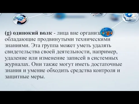 (g) одинокий волк - лица вне организации, обладающие продвинутыми техническими знаниями. Эта