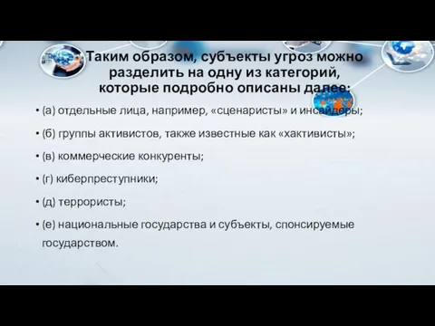 Таким образом, субъекты угроз можно разделить на одну из категорий, которые подробно