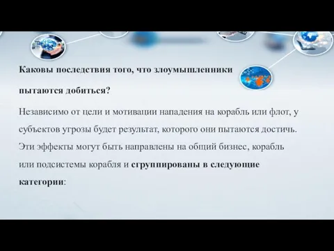 Каковы последствия того, что злоумышленники пытаются добиться? Независимо от цели и мотивации