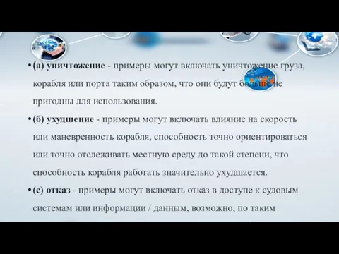 (а) уничтожение - примеры могут включать уничтожение груза, корабля или порта таким