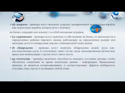 (d) задержка - примеры могут включать задержку своевременной эксплуатации корабля или подсистемы